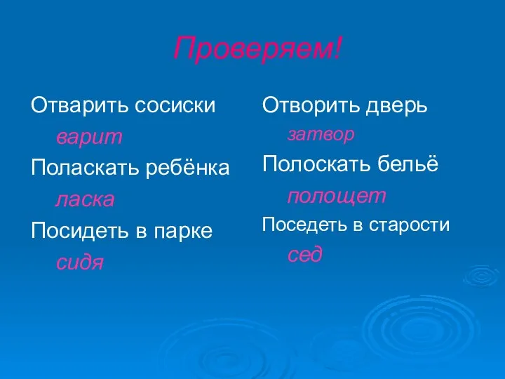 Проверяем! Отварить сосиски варит Поласкать ребёнка ласка Посидеть в парке сидя