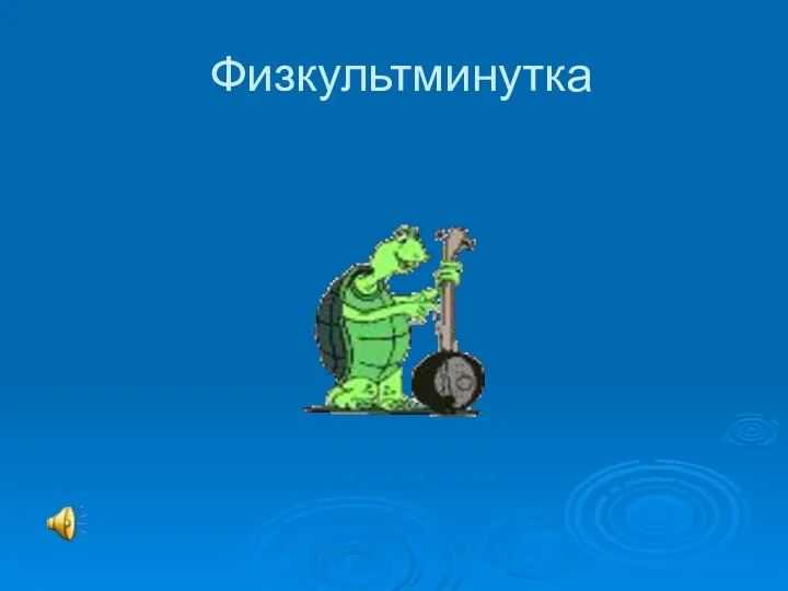 Физкультминутка