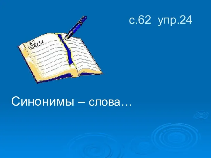 с.62 упр.24 Синонимы – слова…