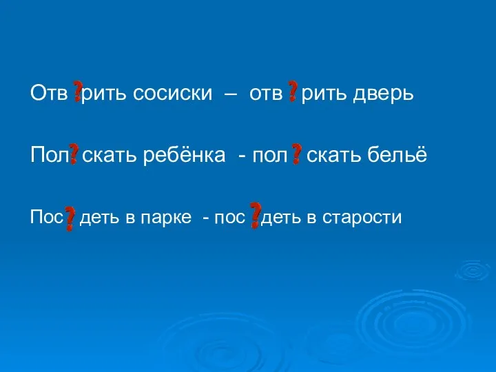 Отв рить сосиски – отв рить дверь Пол скать ребёнка -