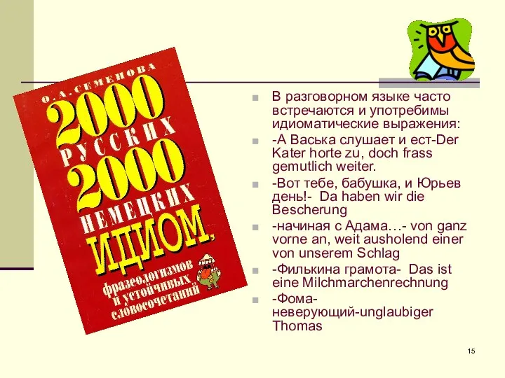 В разговорном языке часто встречаются и употребимы идиоматические выражения: -А Васька