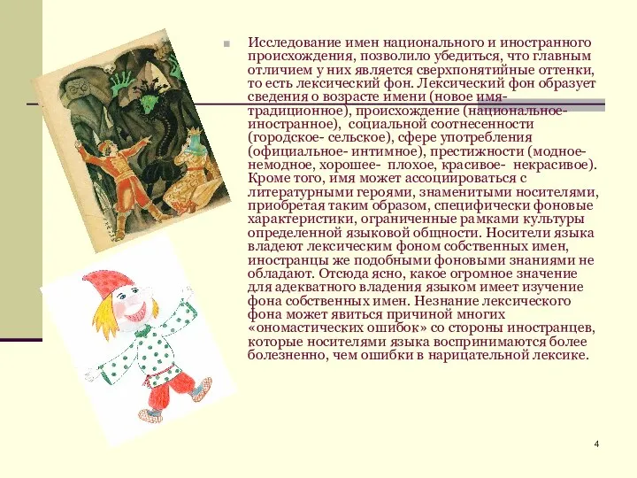 Исследование имен национального и иностранного происхождения, позволило убедиться, что главным отличием