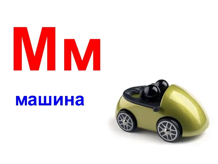 Мм машина