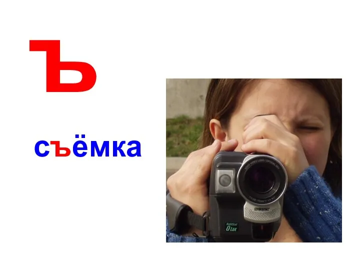 ъ съёмка