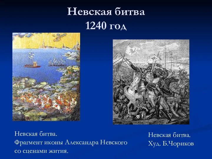 Невская битва 1240 год Невская битва. Фрагмент иконы Александра Невского со