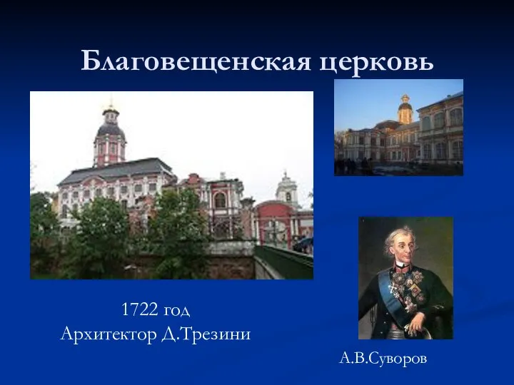 Благовещенская церковь 1722 год Архитектор Д.Трезини А.В.Суворов