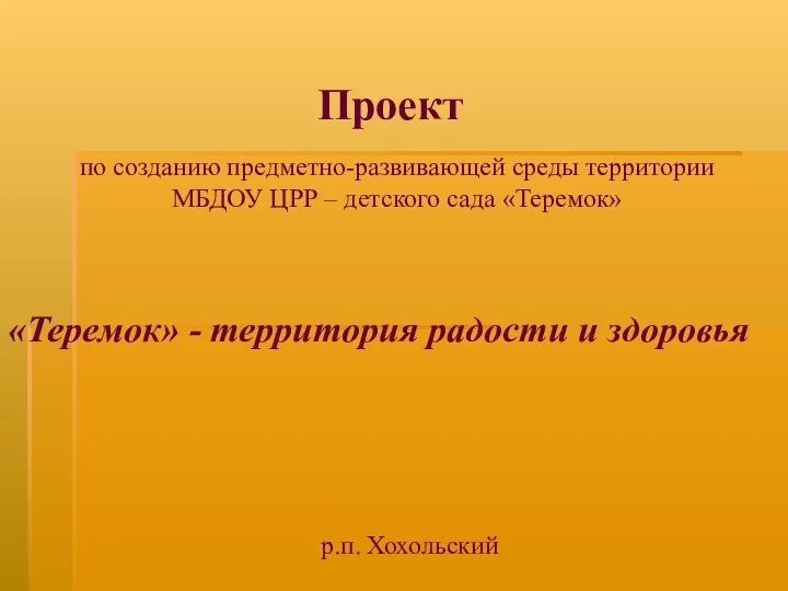 Проект по созданию предметно-развивающей среды территории МБДОУ ЦРР – детского сада