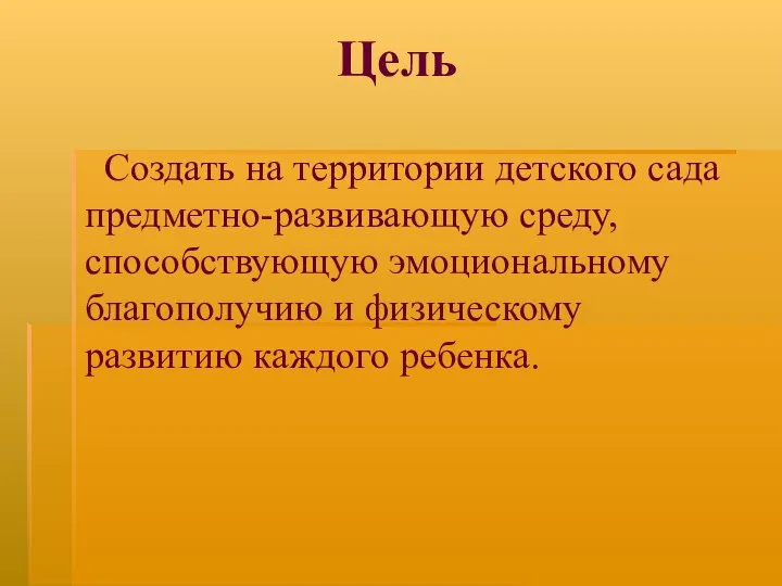 Цель Создать на территории детского сада предметно-развивающую среду, способствующую эмоциональному благополучию и физическому развитию каждого ребенка.