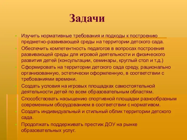 Задачи Изучить нормативные требования и подходы к построению предметно-развивающей среды на