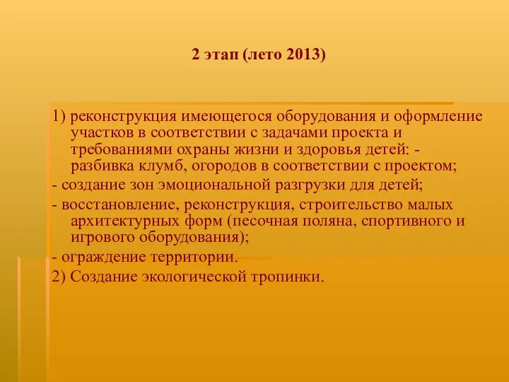 2 этап (лето 2013) 1) реконструкция имеющегося оборудования и оформление участков