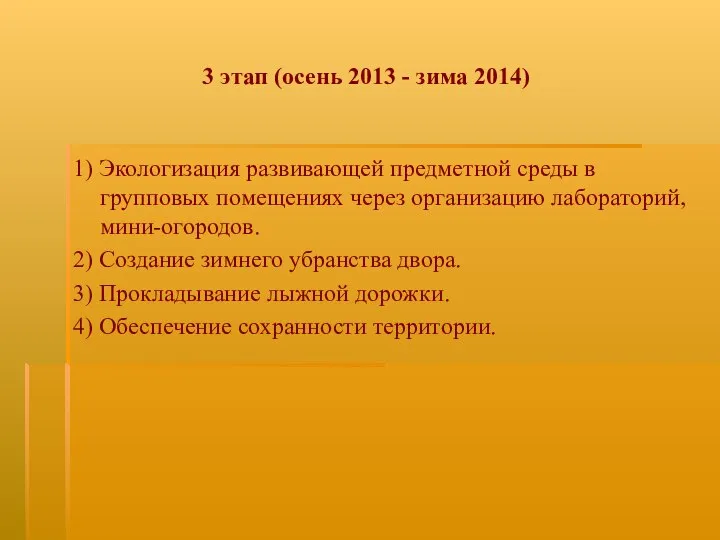 3 этап (осень 2013 - зима 2014) 1) Экологизация развивающей предметной