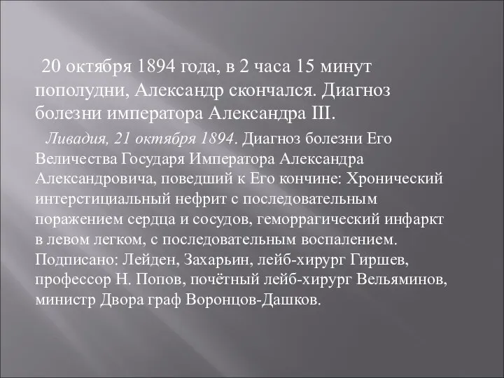 20 октября 1894 года, в 2 часа 15 минут пополудни, Александр