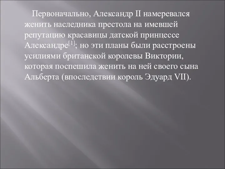 Первоначально, Александр II намеревался женить наследника престола на имевшей репутацию красавицы