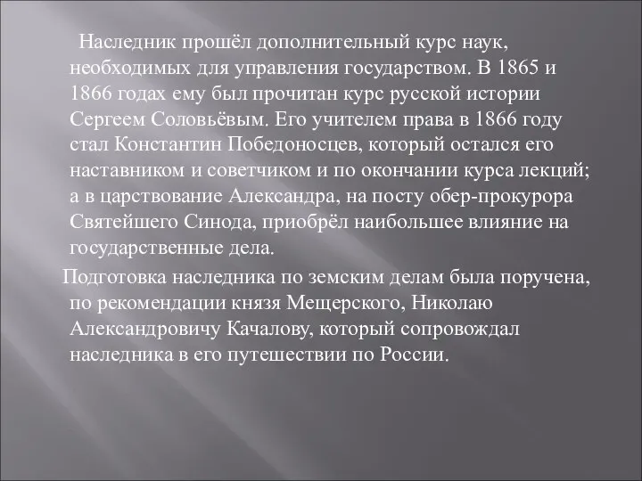 Наследник прошёл дополнительный курс наук, необходимых для управления государством. В 1865