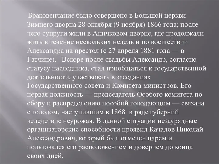 Браковенчание было совершено в Большой церкви Зимнего дворца 28 октября (9