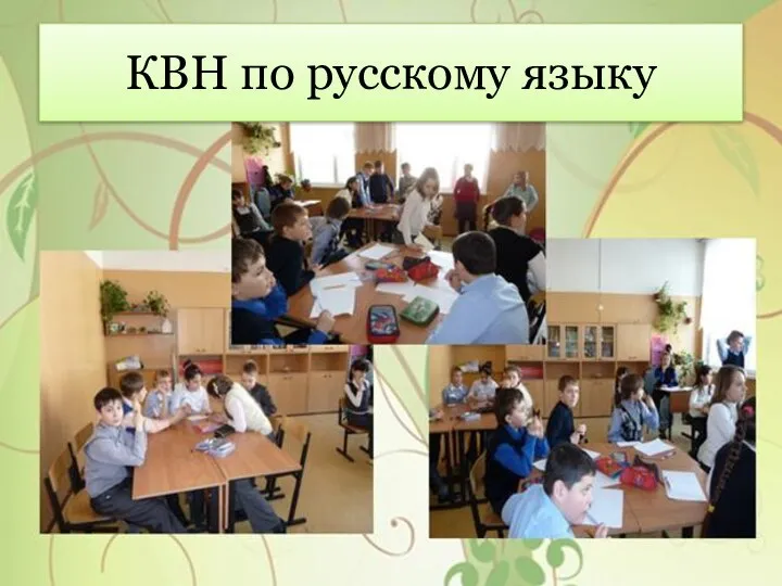 КВН по русскому языку