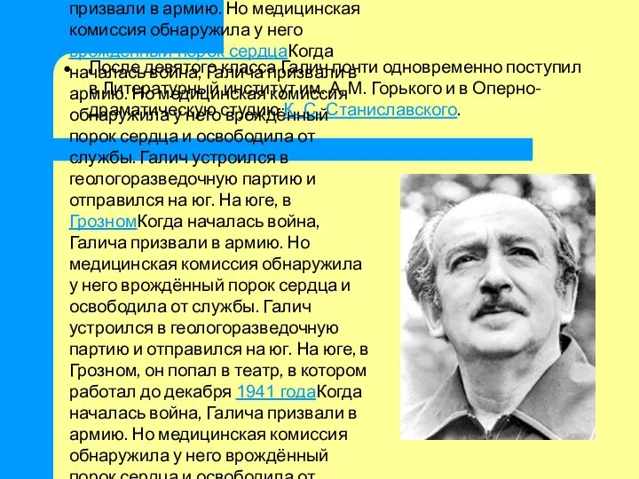 После девятого класса Галич почти одновременно поступил в Литературный институт им.