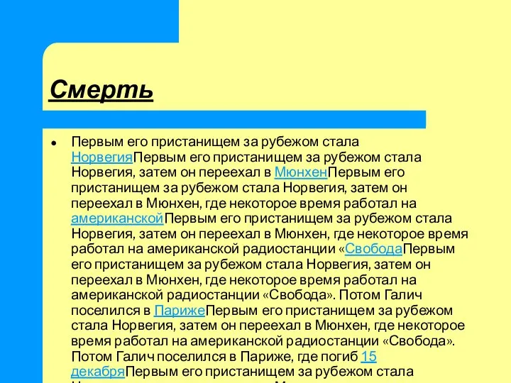 Смерть Первым его пристанищем за рубежом стала НорвегияПервым его пристанищем за