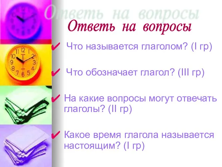 Что называется глаголом? (I гр) Что обозначает глагол? (III гр) На