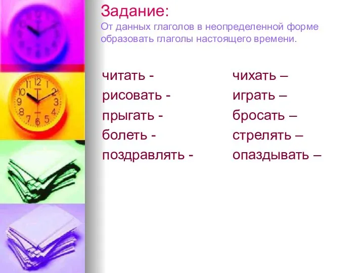 Задание: От данных глаголов в неопределенной форме образовать глаголы настоящего времени.