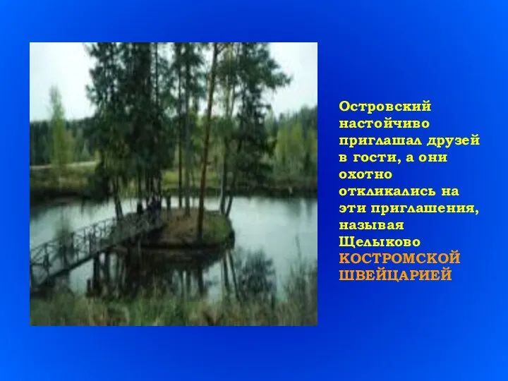 Островский настойчиво приглашал друзей в гости, а они охотно откликались на