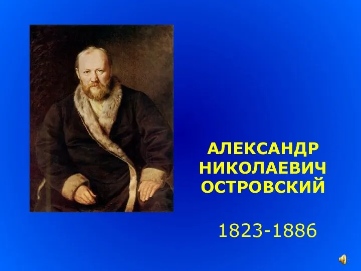 АЛЕКСАНДР НИКОЛАЕВИЧ ОСТРОВСКИЙ 1823-1886