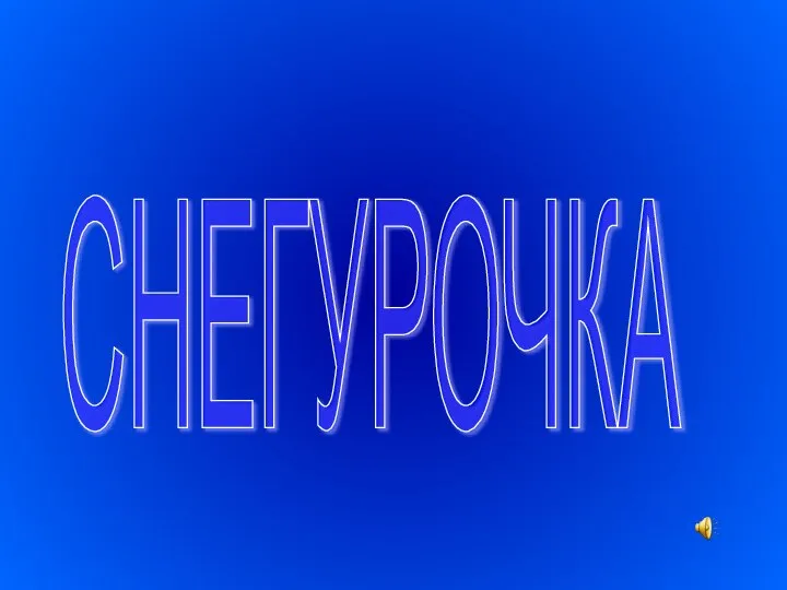 СНЕГУРОЧКА