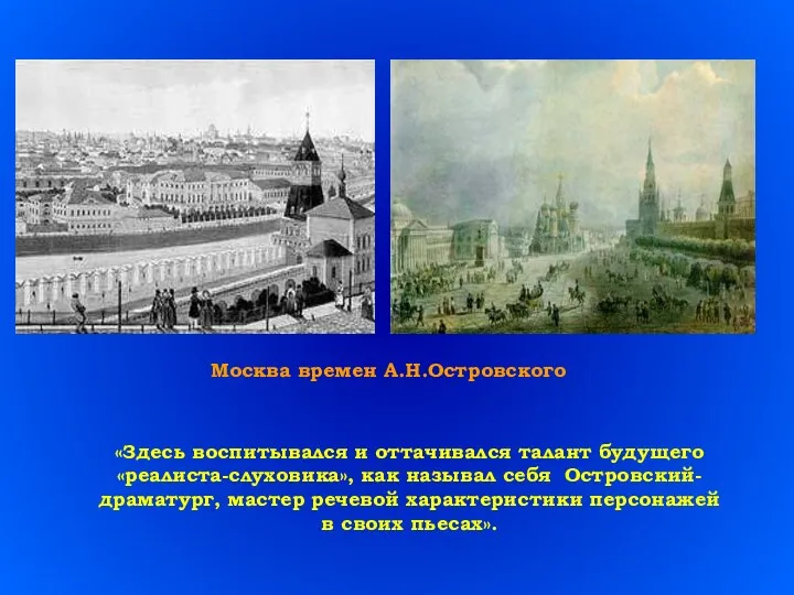 Москва времен А.Н.Островского «Здесь воспитывался и оттачивался талант будущего «реалиста-слуховика», как