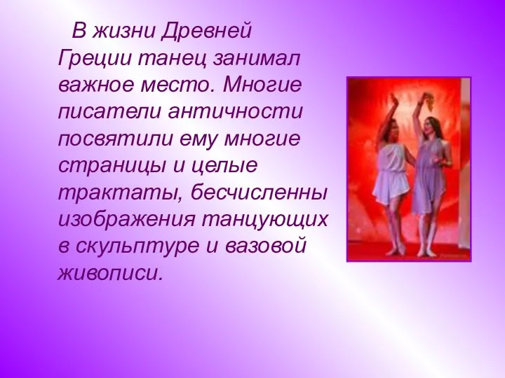 В жизни Древней Греции танец занимал важное место. Многие писатели античности