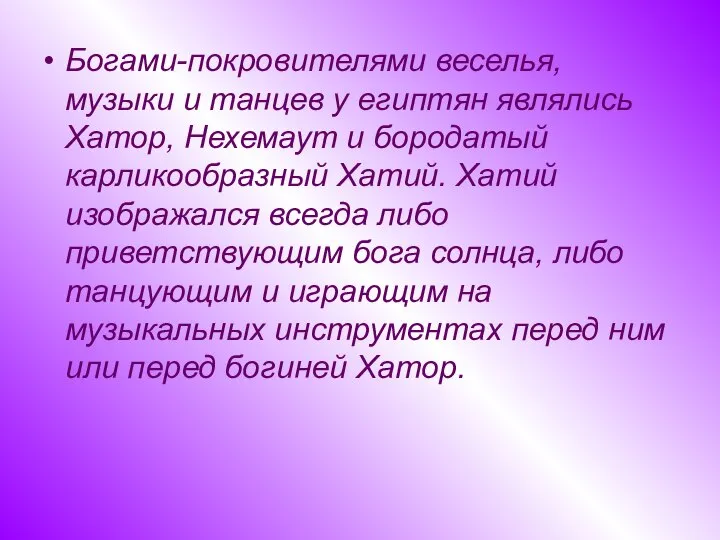 Богами-покровителями веселья, музыки и танцев у египтян являлись Хатор, Нехемаут и