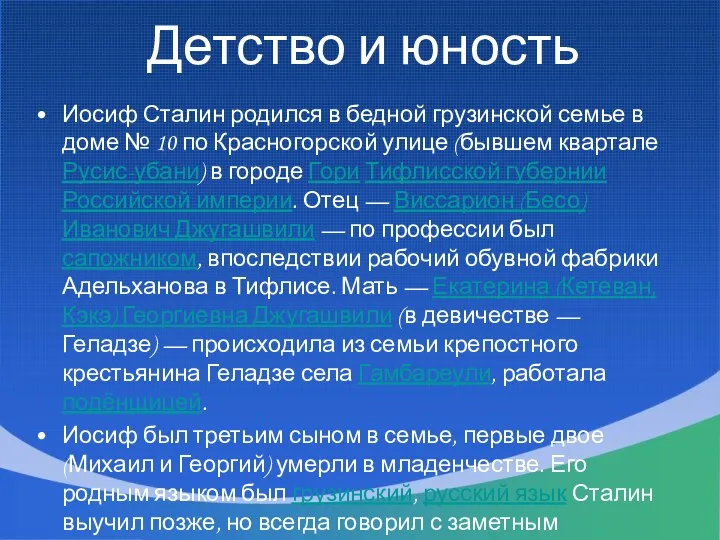 Детство и юность Иосиф Сталин родился в бедной грузинской семье в