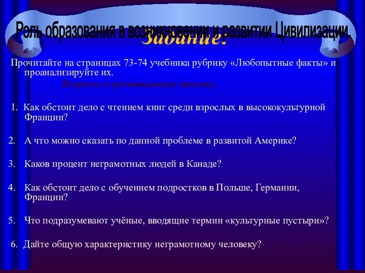 Задание: Прочитайте на страницах 73-74 учебника рубрику «Любопытные факты» и проанализируйте