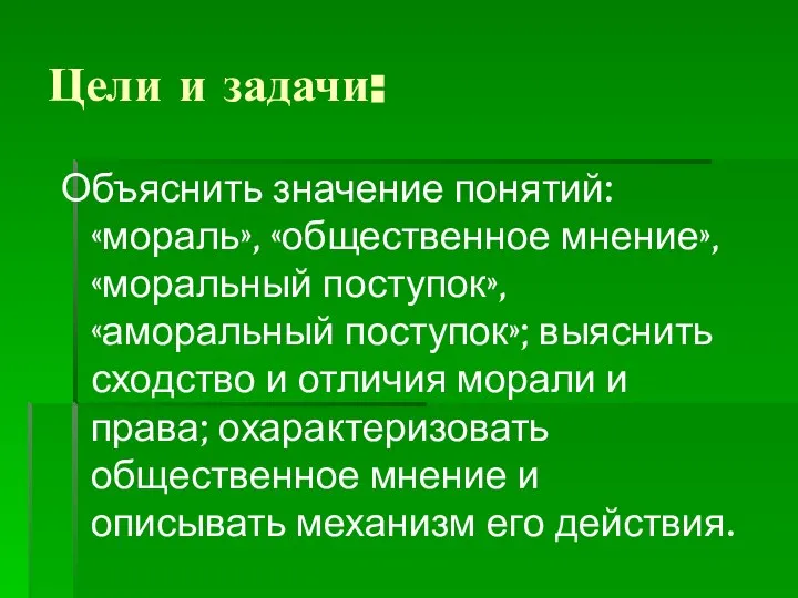 Цели и задачи: Объяснить значение понятий: «мораль», «общественное мнение», «моральный поступок»,