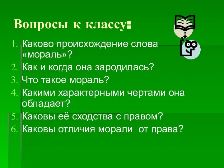 Вопросы к классу: Каково происхождение слова «мораль»? Как и когда она