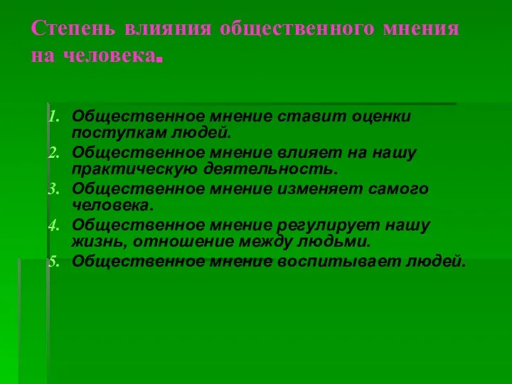 Степень влияния общественного мнения на человека. Общественное мнение ставит оценки поступкам