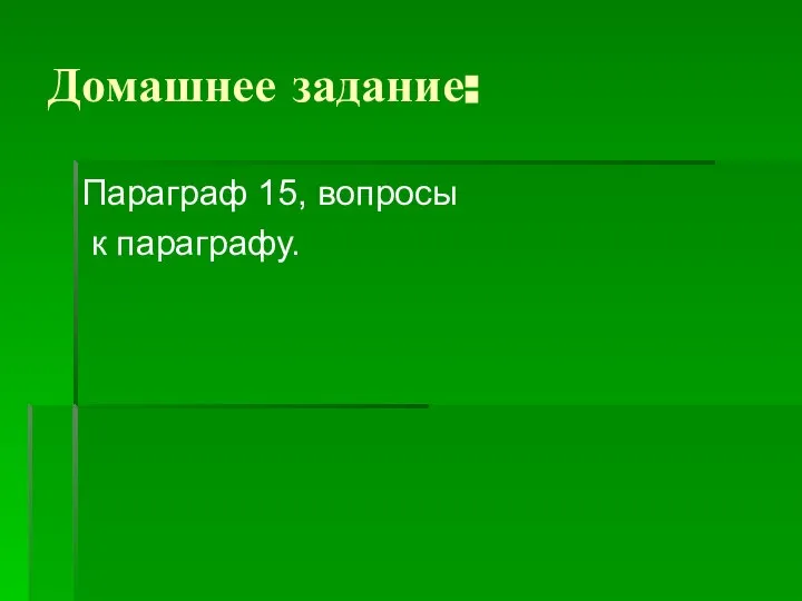 Домашнее задание: Параграф 15, вопросы к параграфу.