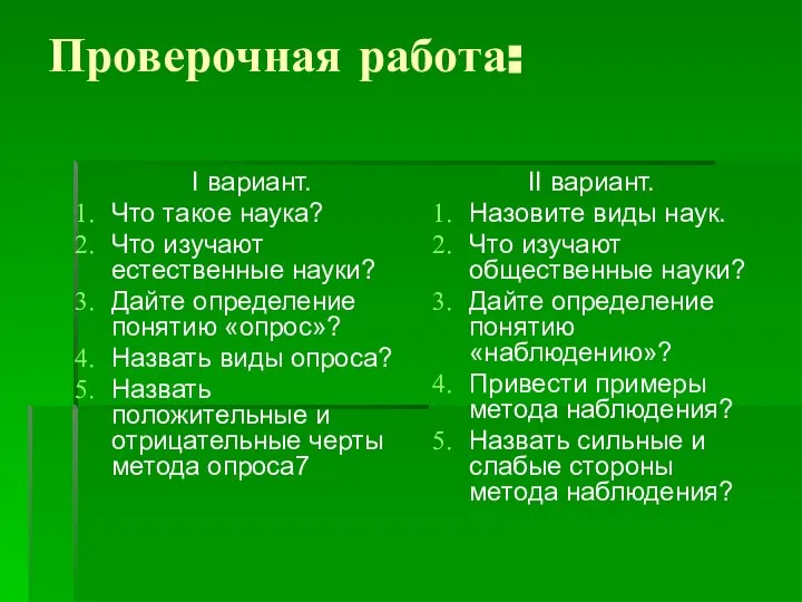 Проверочная работа: I вариант. Что такое наука? Что изучают естественные науки?