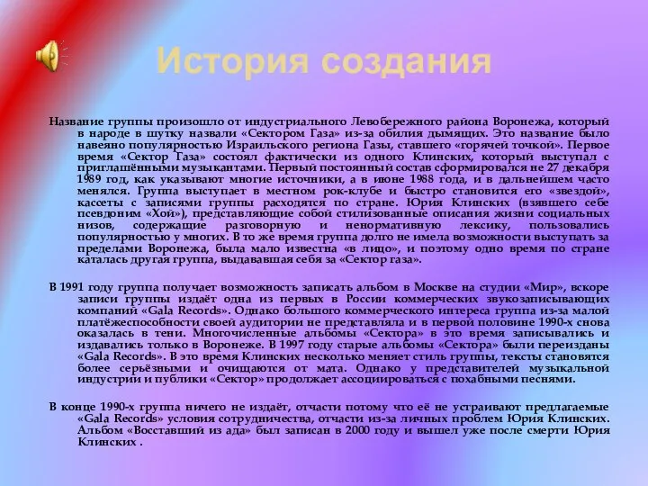 История создания Название группы произошло от индустриального Левобережного района Воронежа, который