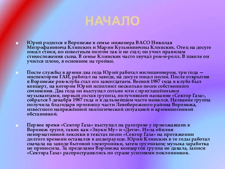 НАЧАЛО Юрий родился в Воронеже в семье инженера ВАСО Николая Митрофановича