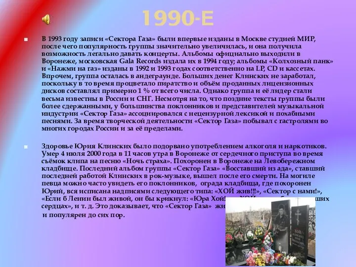 1990-Е В 1993 году записи «Сектора Газа» были впервые изданы в