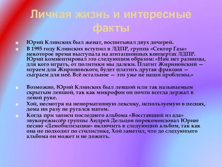 Личная жизнь и интересные факты Юрий Клинских был женат, воспитывал двух