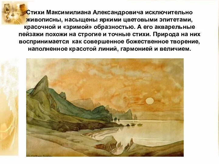 Стихи Максимилиана Александровича исключительно живописны, насыщены яркими цветовыми эпитетами, красочной и