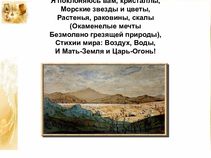 Я поклоняюсь вам, кристаллы, Морские звезды и цветы, Растенья, раковины, скалы