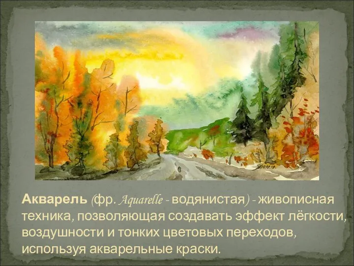 Акварель (фр. Aquarelle - водянистая) - живописная техника, позволяющая создавать эффект