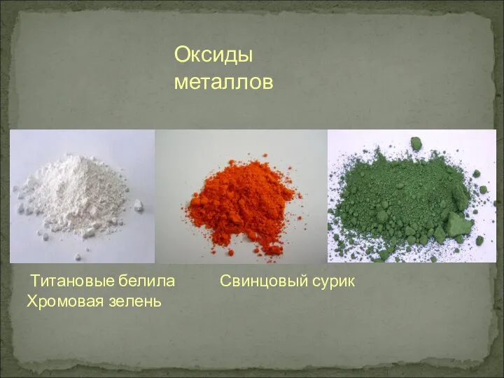 Оксиды металлов Титановые белила Свинцовый сурик Хромовая зелень