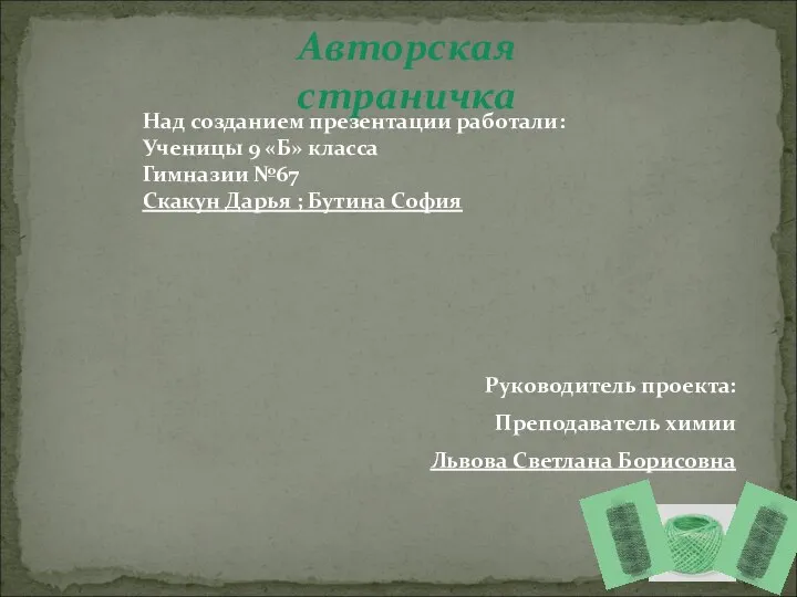 Авторская страничка Над созданием презентации работали: Ученицы 9 «Б» класса Гимназии