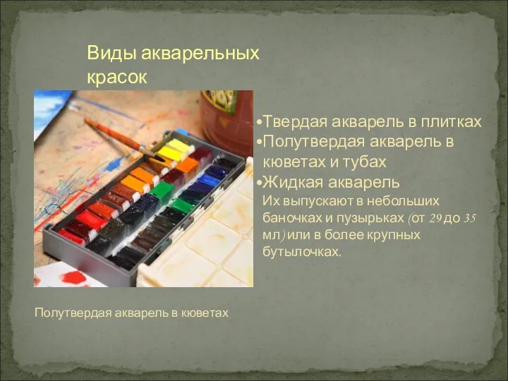 Виды акварельных красок Твердая акварель в плитках Полутвердая акварель в кюветах