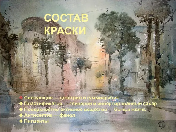 СОСТАВ КРАСКИ Связующие — декстрин и гуммиарабик Пластификатор — глицерин и