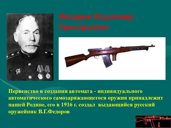 Первенство в создании автомата - индивидуального автоматического самозаряжающегося оружия принадлежит нашей