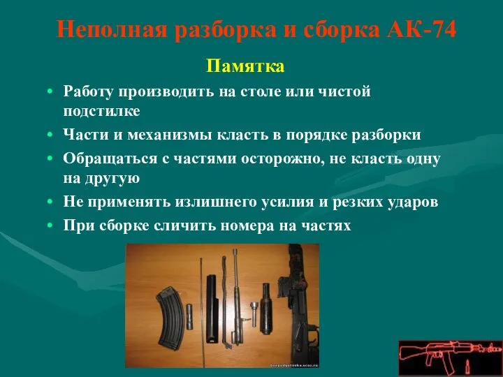 Неполная разборка и сборка АК-74 Памятка Работу производить на столе или